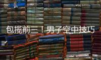 包揽前三！男子空中技巧李心鹏、杨龙啸、齐广璞分获前三！