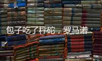 包子吃了秤砣，罗马诺	：亚沙里为加盟米兰拒绝英超邀约