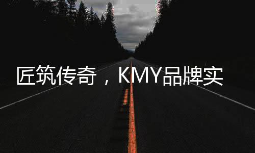 广受市场和客户的品牌实赞誉