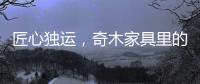 匠心独运，奇木家具里的明清范儿!