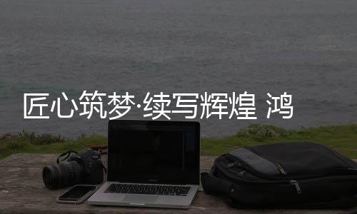 鸿源体育再度重拳出击