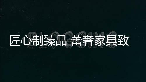 而蕾奢家具要做的活中
