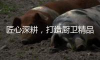 匠心深耕
，打造厨卫精品，华范电器交出高质量发展满意答卷