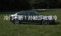 冷门不断�！孙颖莎被爆冷是球台的问题吗？多重因素，国乒太难了