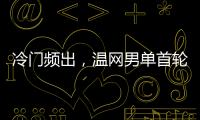 冷门频出，温网男单首轮已经有4个TOP10种子被淘汰