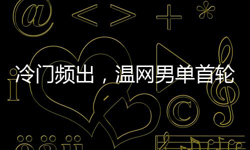 冷门频出在兹维列夫出局之后