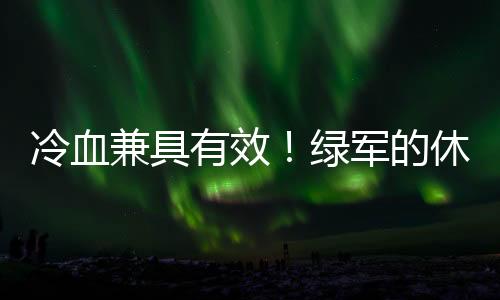 如果真的冷血绿军如此