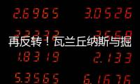 再反转	！瓦兰丘纳斯与掘金的闹剧迎来意外进展，他又不走了