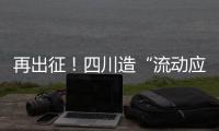 再出征！四川造“流动应急智能中药房”抵达河北一线抗疫