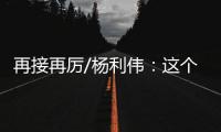 再接再厉/杨利伟：这个家太大了　羨慕战友入驻