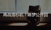再战洛杉矶？陈梦公开回应不退役：想为支持我的您再拼一把