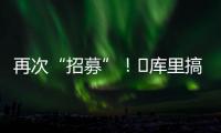 再次“招募”！‍库里搞笑模仿老詹挥杆
	：我们需要你！