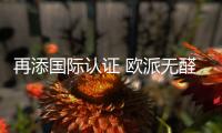 再添国际认证 欧派无醛添加爱芯板通过CARB NAF认证