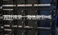 再获殊荣，海信厨卫HB802燃气灶获评“中国人的好产品”