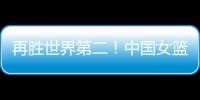 再胜世界第二�！中国女篮没李梦照样可以狂，女版库里浮出水面