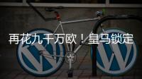 再花九千万欧！皇马锁定新猎物，22岁巨星将至，队内短板补上