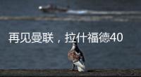 再见曼联，拉什福德4000万转会费、30万周薪，巴萨要他到底干嘛