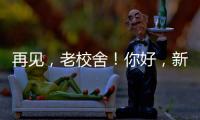 再见，老校舍！你好，新校舍！珠海拱北小学搬迁