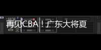 再见CBA！广东大将夏联爆发 湖人或送合同 朱芳雨眼光不错