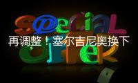 再调整
！塞尔吉尼奥换下蒯纪闻