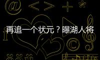 再追一个状元？曝湖人将重启维金斯交易谈判 希望热火能降低要价