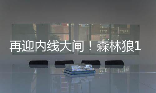 森林狼98-91战胜鹈鹕