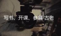 写书	
、开课、参展 古老文字走进大众