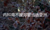 内科南不服郑智当选亚洲足球先生：中国队战绩差