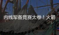 内线军备竞赛太卷	！火箭多塔冲击雷霆 湖人该拿里夫斯升级中锋�	？