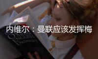内维尔：曼联应该发挥梅努的天赋
，希望他在中场能有位置