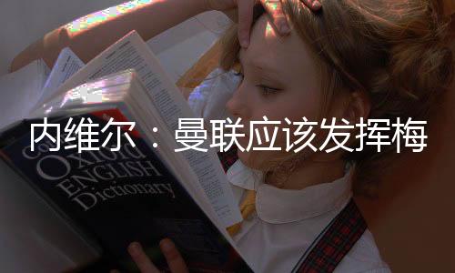 内维努的他有一些伤病问题