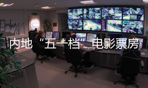 五一档据猫眼专业数据显示