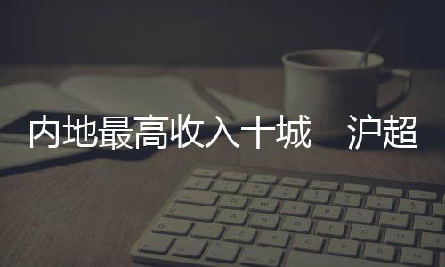 杭州	、内地居民收入节节提升