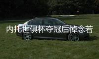 内托世俱杯夺冠后悼念若塔
：这个冠军也是给你的
，兄弟！