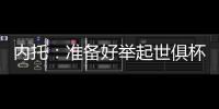 内托
：准备好举起世俱杯奖杯了	，我们非常有信心赢得冠军