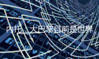 内托
：大巴黎目前是世界最佳球队，但切尔西也想赢得世俱杯冠军