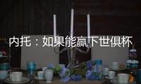 内托：如果能赢下世俱杯决赛
，那将是不可思议的梦想成真