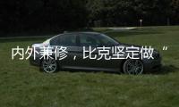 内外兼修�，比克坚定做“中国好热水器”
