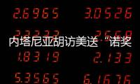 内塔尼亚胡访美送“诺奖提名” 特朗普回应：意义非凡