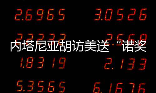 诺奖提名伊朗要么走向和平