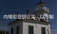 内塔尼亚胡证实
：以方制造黎巴嫩寻呼机爆炸事件