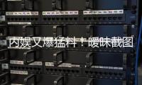内娱又爆猛料！暧昧截图秒删，于正紧急回应	
，背后真相究竟如何�？