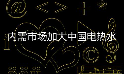 内需他们纷纷转向国内销售