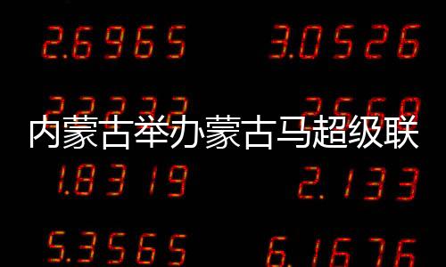 古举古马呐喊声此起彼伏