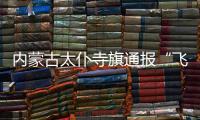 内蒙古太仆寺旗通报“飞行器紧急迫降”
：致2人受伤	，涉事飞行营地已被责令停运