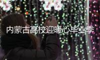 内蒙古高校迎暖心毕业季：不说再见 寻味母校