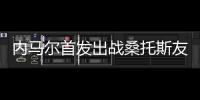 内马尔首发出战桑托斯友谊赛，打进一粒点球