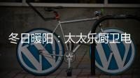冬日暖阳
：太太乐厨卫电器为寒冷的冬季“保温”