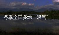 冬季全国多地“限气”，空气能热泵为居民采暖保驾护航