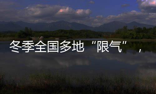 同样存在天然气缺口